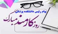 پیام دکتر نیک ضمیر رئیس دانشکده پزشکی به مناسبت آغاز هفته دولت و روز کارمند